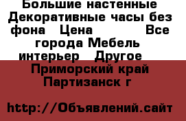 Большие настенные Декоративные часы без фона › Цена ­ 3 990 - Все города Мебель, интерьер » Другое   . Приморский край,Партизанск г.